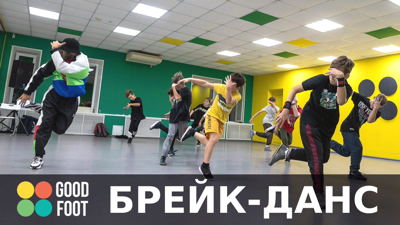 Обучение Брейк Дансу | Школа Break Dance — Танцевальная студия GOOD FOOT в  Нижнем Новгороде